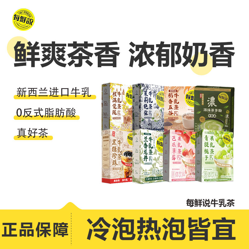 每鲜说牛乳茶奶茶健康固体饮料