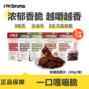 泰国I'mbruno布朗尼脆片小脆方薄脆饼干休闲代餐解馋抗饿小零食品