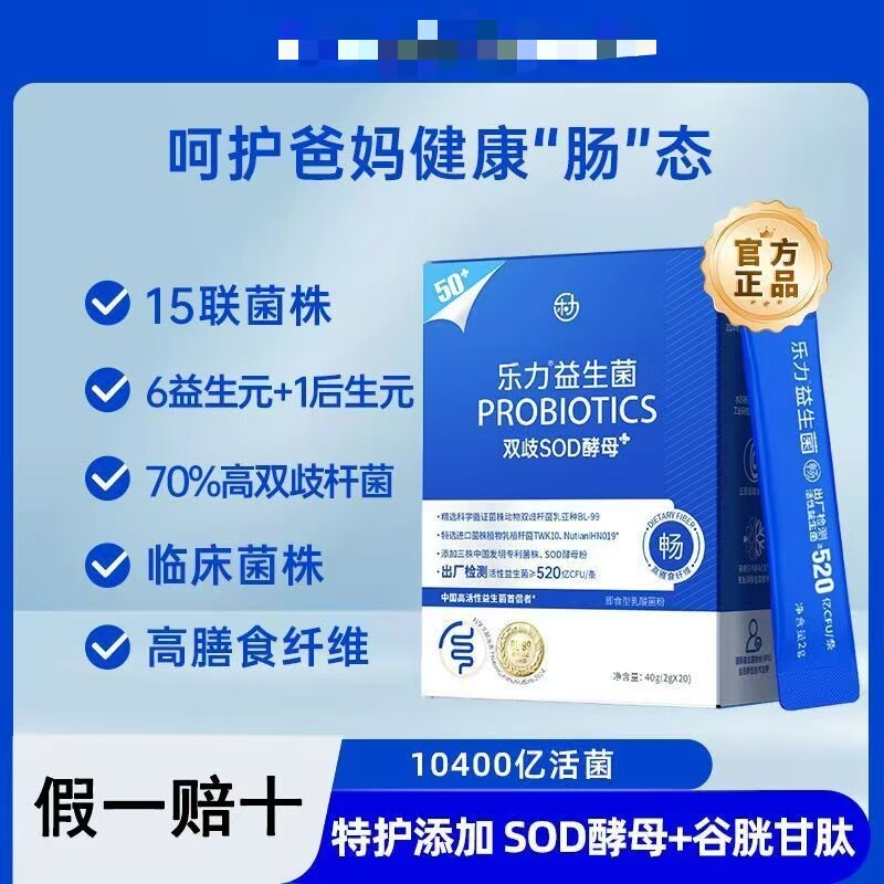 乐力50+老年10400亿高活性正品0添加蔗糖益生菌元肠胃肠道即食