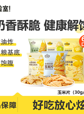 食验室厚厚奶酪玉米片高膳食纤维健康解馋0无蔗糖网红非油炸零食