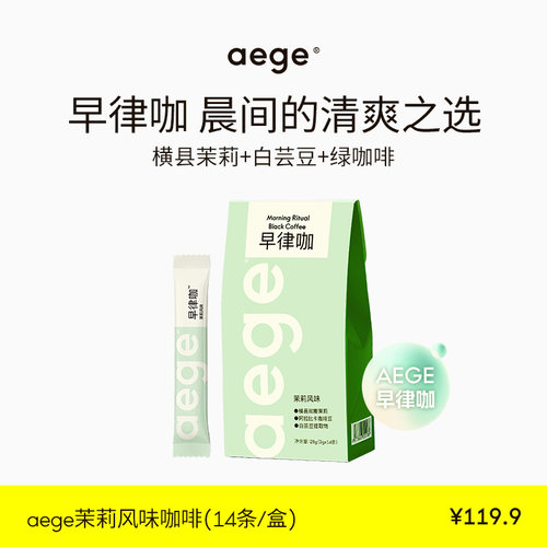 aege早律咖茉莉风味小绿黑咖美式
