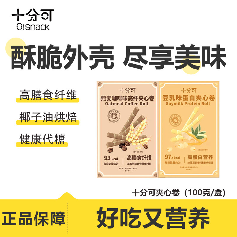 十分可夹心卷燕麦饼干代餐小零食