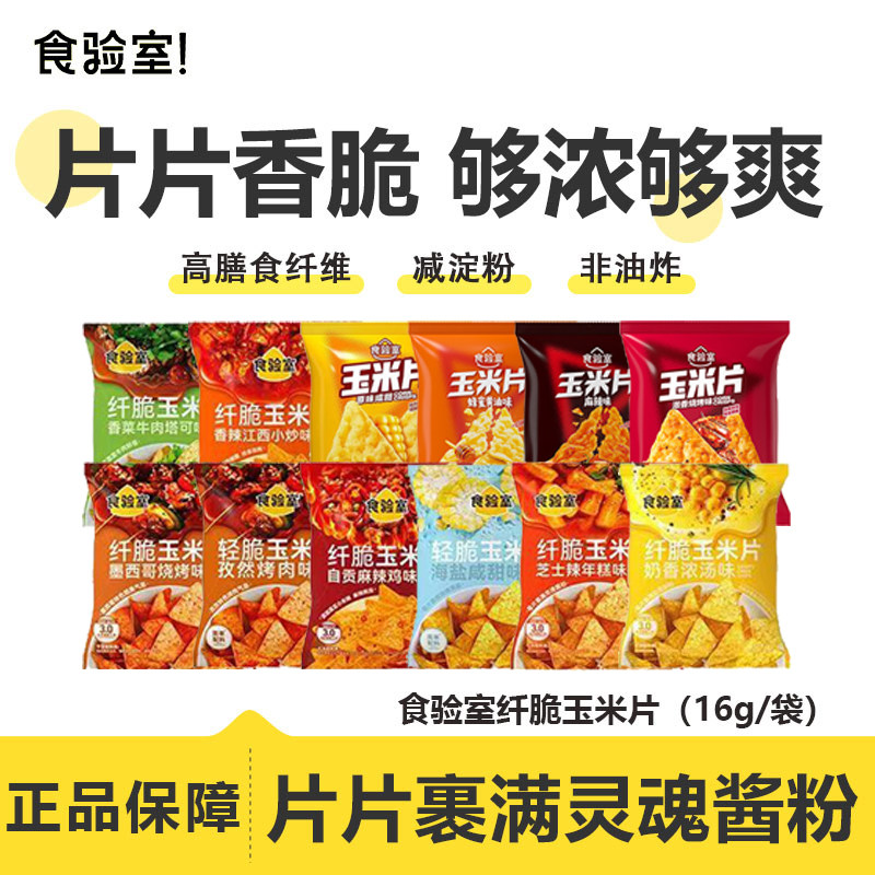 食验室纤脆玉米片非油炸图片
