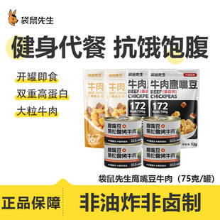 袋鼠先生鹰嘴豆黑松露烤牛肉高蛋白营养饱腹健身解馋追剧零食罐装