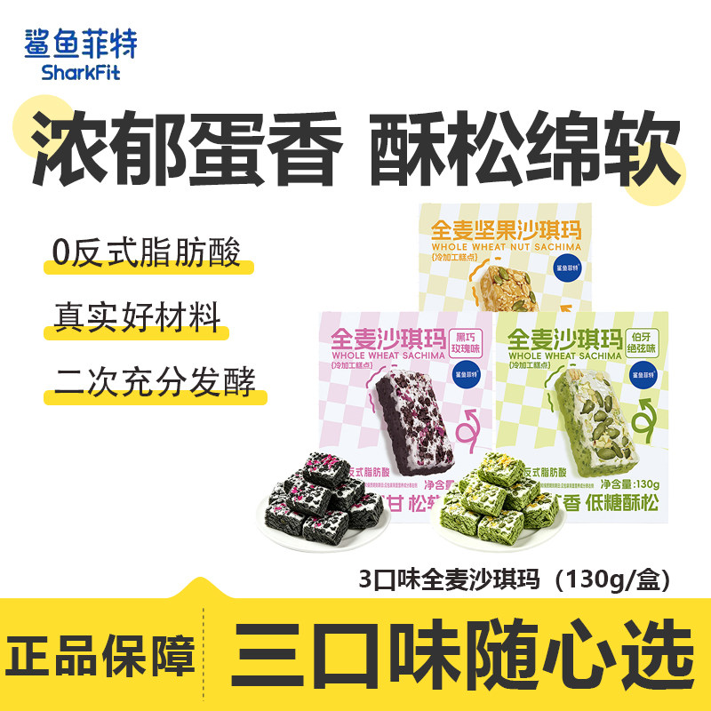 鲨鱼菲特全麦沙琪玛伯牙绝弦高蛋白代餐饱腹抗饿办公室宿舍小零食