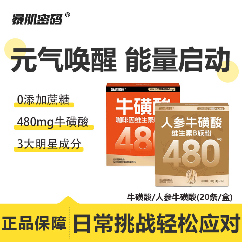 暴肌密码人参牛磺酸维生素B族粉