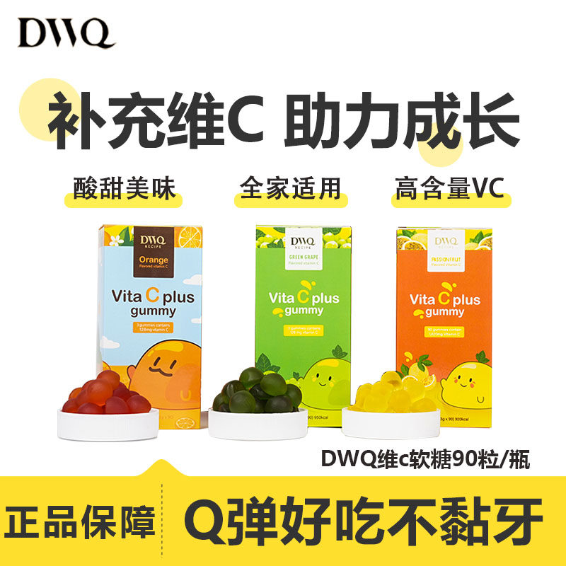 dwq维生素c软糖复合vc儿童橙子葡萄水果味软糖果天然健康膳食纤维