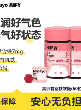 minayo美那有富铁软糖凝胶营养健康解馋fe铁元素女性经期