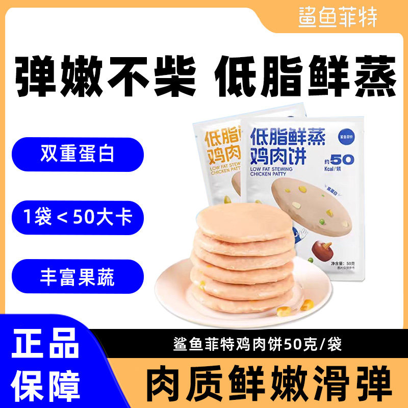 鲨鱼菲特鲜蒸鸡胸肉饼营养饱腹健身早晚代餐开袋即食零食休闲熟食
