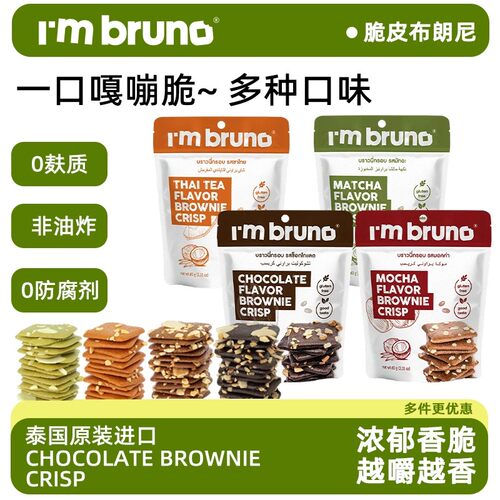 【12月到期】泰国I'mbruno布朗尼脆片小脆方薄脆饼干休闲代餐解馋