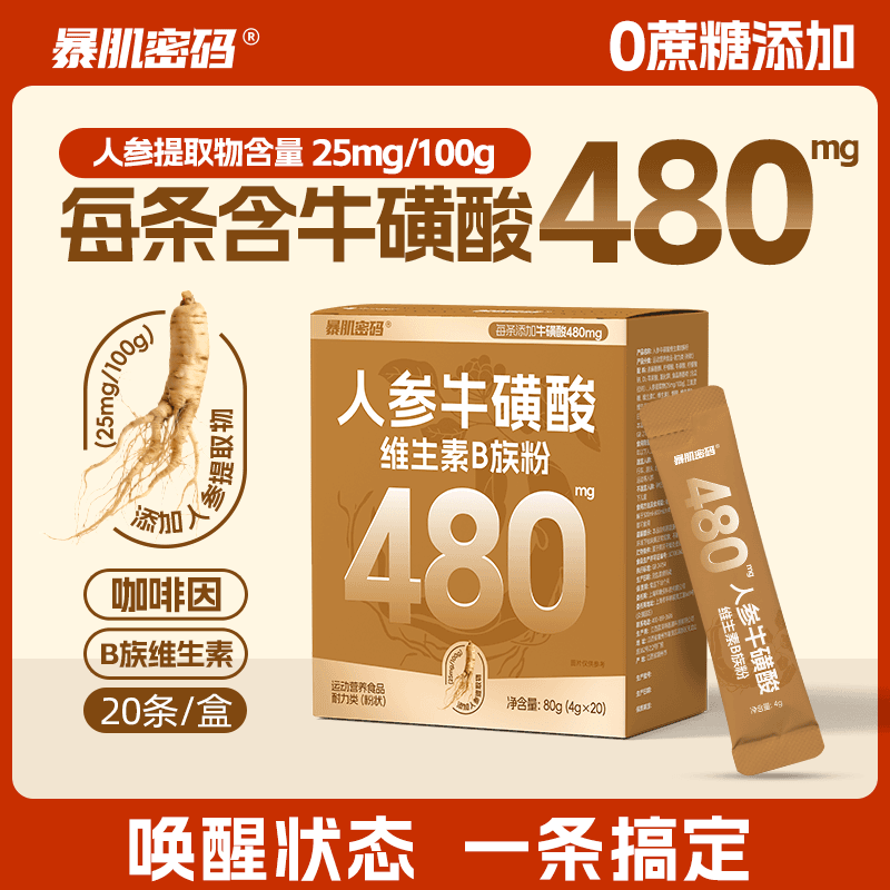 暴肌密码人参牛磺酸维生素B族粉