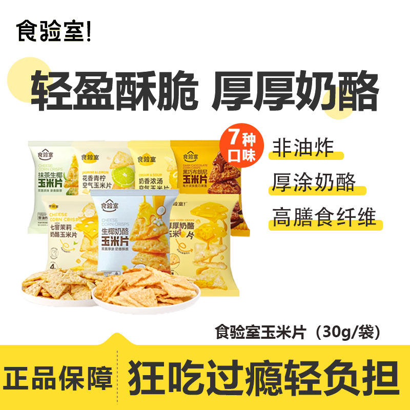 食验室厚厚奶酪玉米片童年怀旧经典网红零食非油炸解馋0添加蔗糖