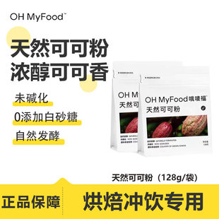 ohmyfood天然生可可粉未碱化0添加蔗糖家庭烘焙面包咖啡专用冲泡
