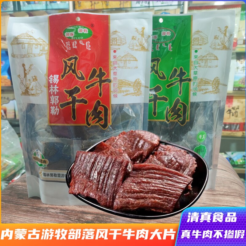 游牧部落风干牛肉内蒙古清真