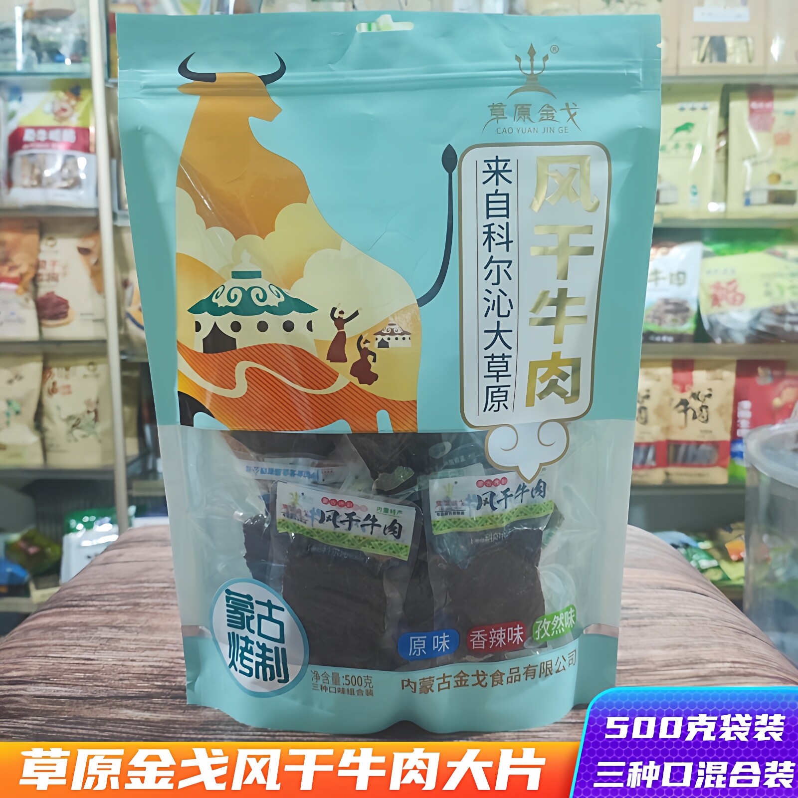 草原金戈风干牛肉内蒙古大片