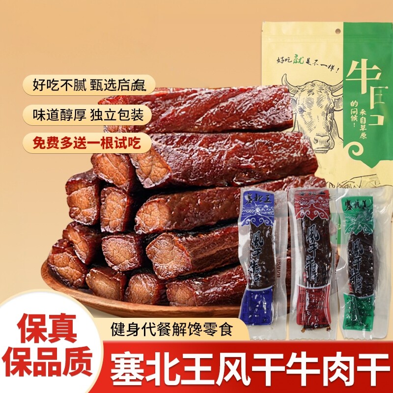 塞北王牛肉干内蒙特产风干手撕牛肉干原味香辣味解馋零食袋装送礼