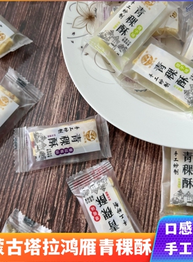 塔拉鸿雁青稞酥内蒙古特产奶制品零食饼干营养糕点网红小吃散装