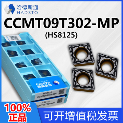 哈德斯通数控刀片HS8125 CCMT09T302-MP CCMT09T304 CCMT09T308
