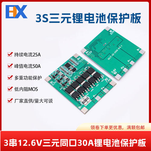 3串12.6V同口带均衡过流60A持续30A太阳能路灯喷雾器锂电池保护板