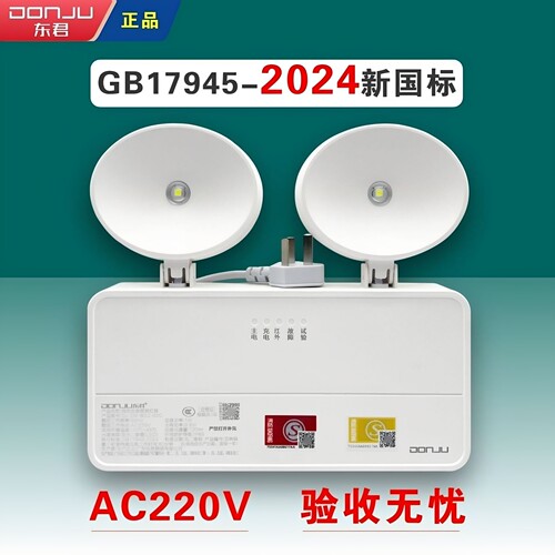 东君照明消防应急双头灯充电式