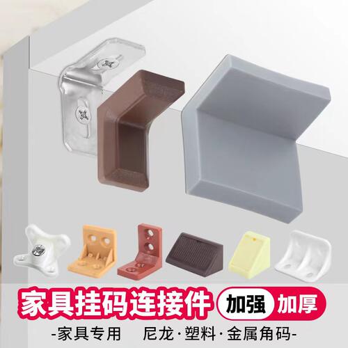 顾家乐家具加厚加固角码