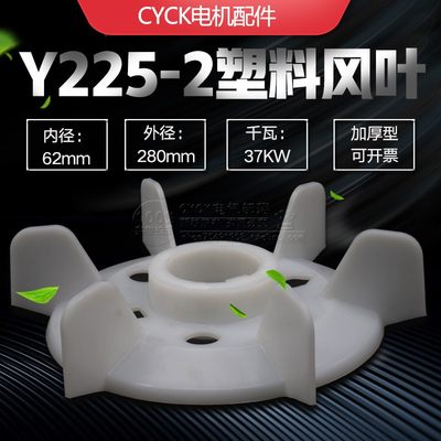 电动机塑料风叶 加厚 Y225-2 内径62mm 外径280mm 37kw散热风扇叶