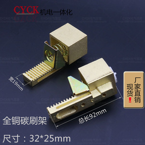 电机配件 碳刷架碳刷支架 碳刷架尺寸 32*25mm 总长92mm 全铜