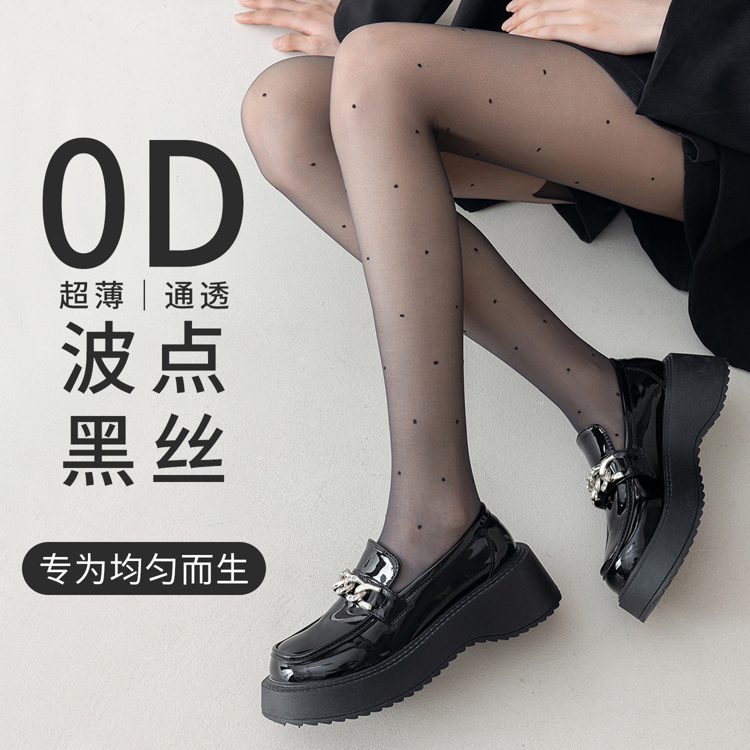波点黑丝袜女0d春秋超薄款防勾丝性感黑色光腿神器夏季打底连裤袜,女士内衣/男士内衣/家居服,连裤袜/打底袜,淘宝优惠券,粉丝福利购,淘宝优惠卷