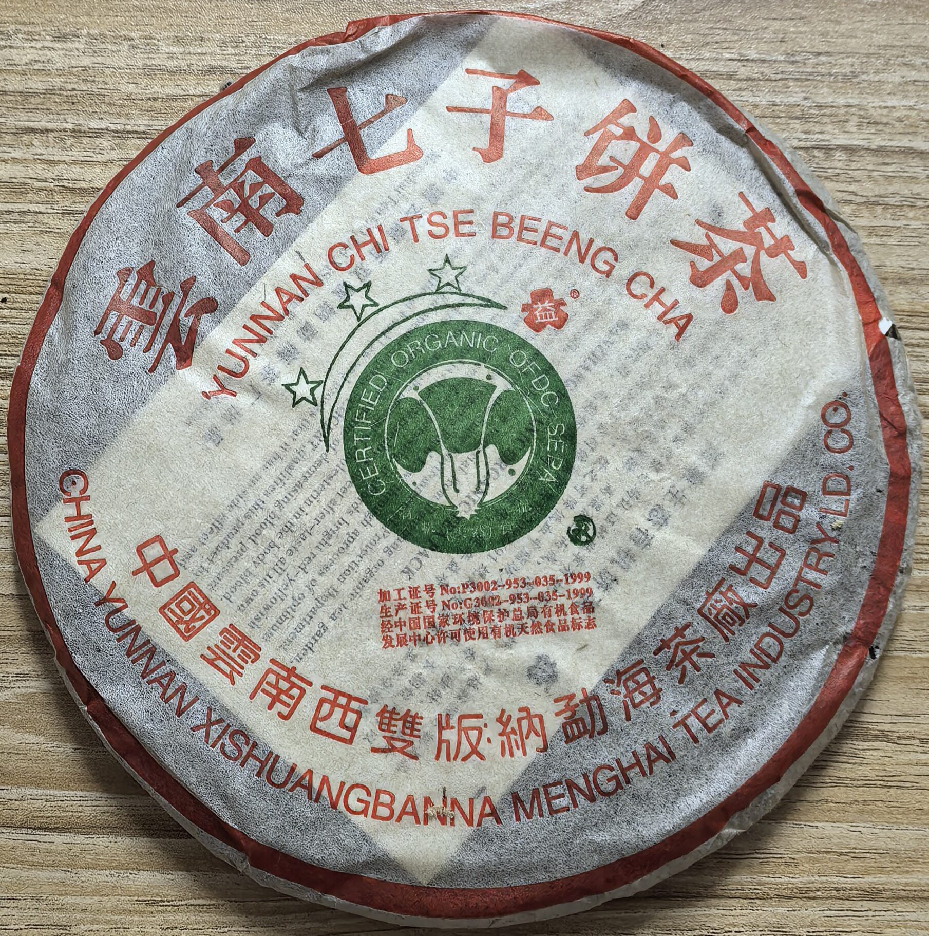 2003三星班章古树生普洱茶饼