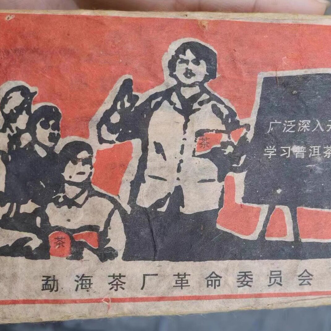 500克普洱茶生茶1968年勐海革命委员会 毛主席万岁 文革砖生砖