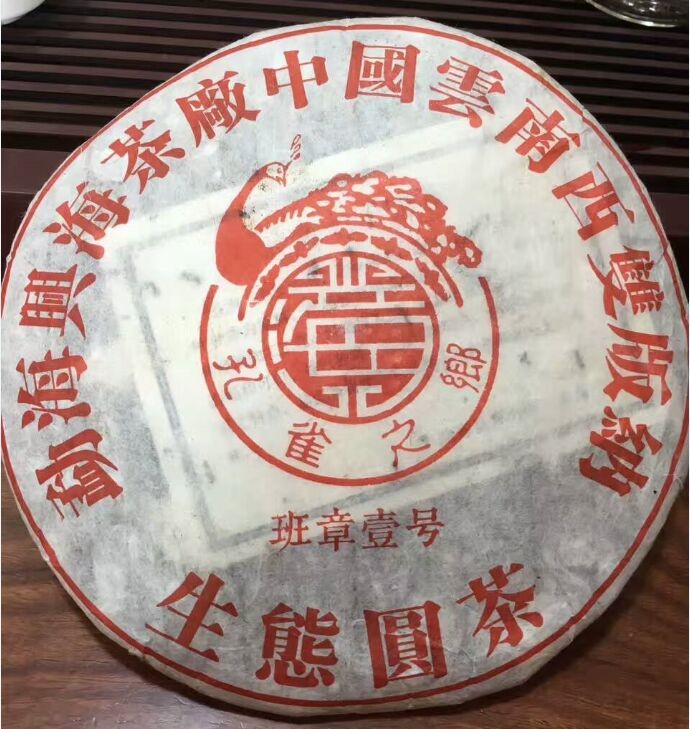 普洱茶熟茶2005年 班章壹号 孔雀之乡 老班章圆茶古树老树茶熟饼