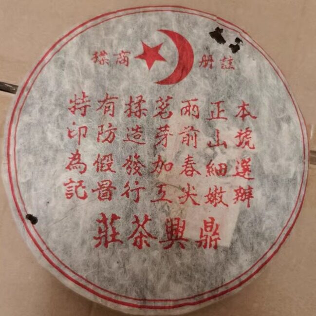1998年鼎兴号普洱茶熟茶 鼎兴茶庄 古树老树茶熟饼357克图片