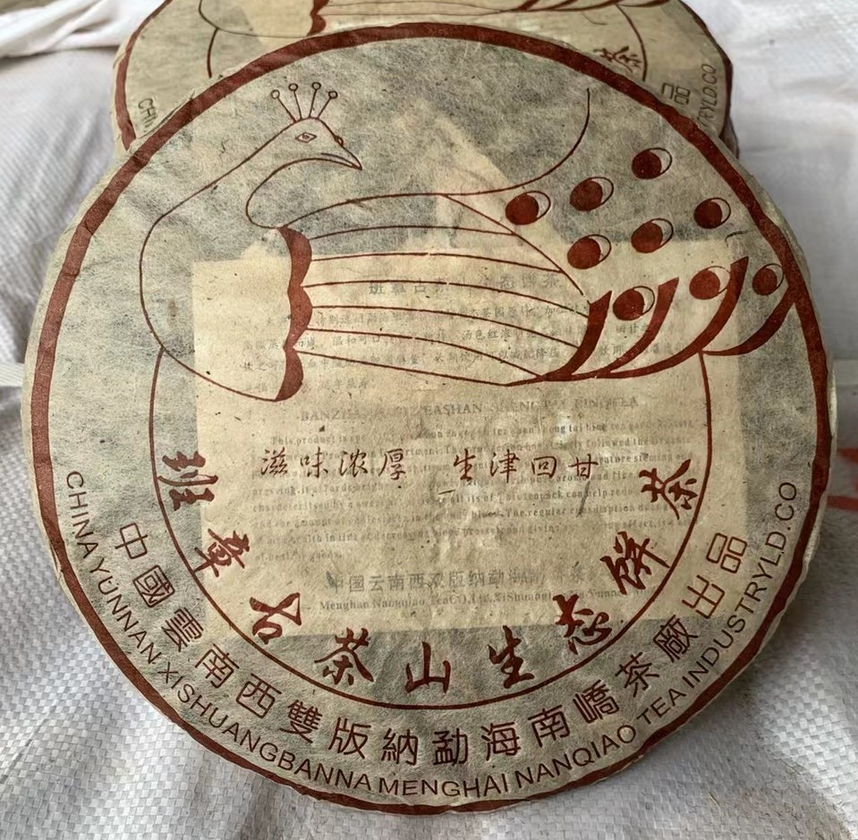 2005年南峤班章生态饼茶