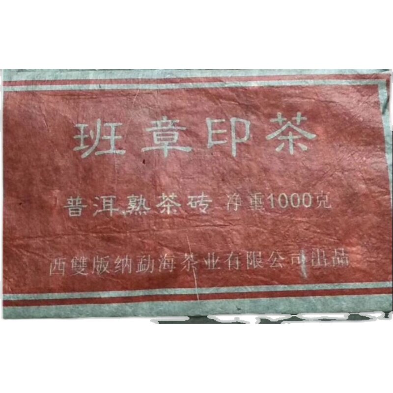 1公斤／砖 普洱茶熟茶 2006年 勐海茶业 班章印茶 老班章古树老树