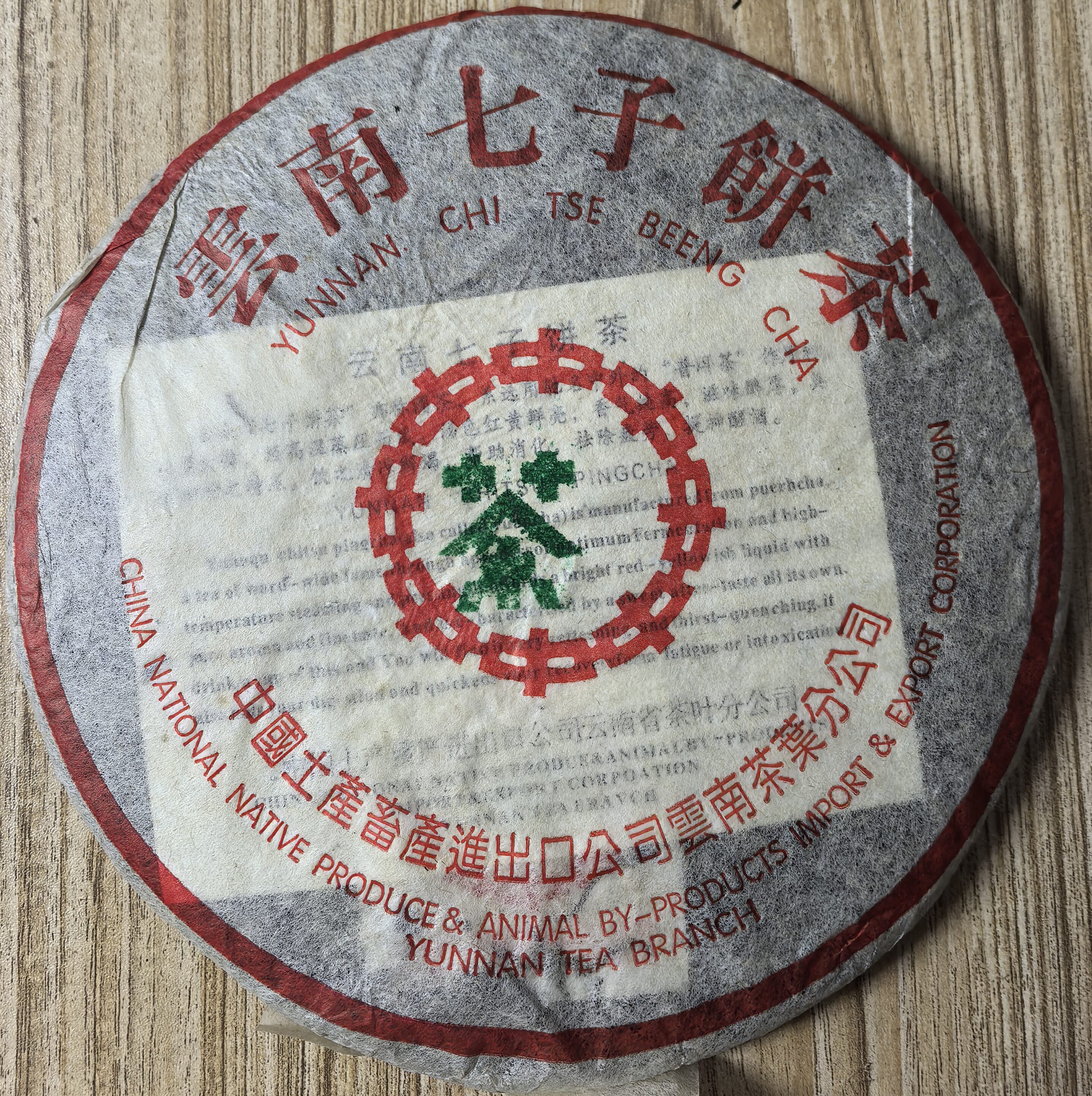 普洱茶生茶1998年绿印 7542 云南七子饼茶 古树老树生茶老茶