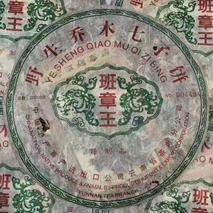 500克 班章王 2002年普洱茶生茶老班章青饼 野生乔木古树老树青饼