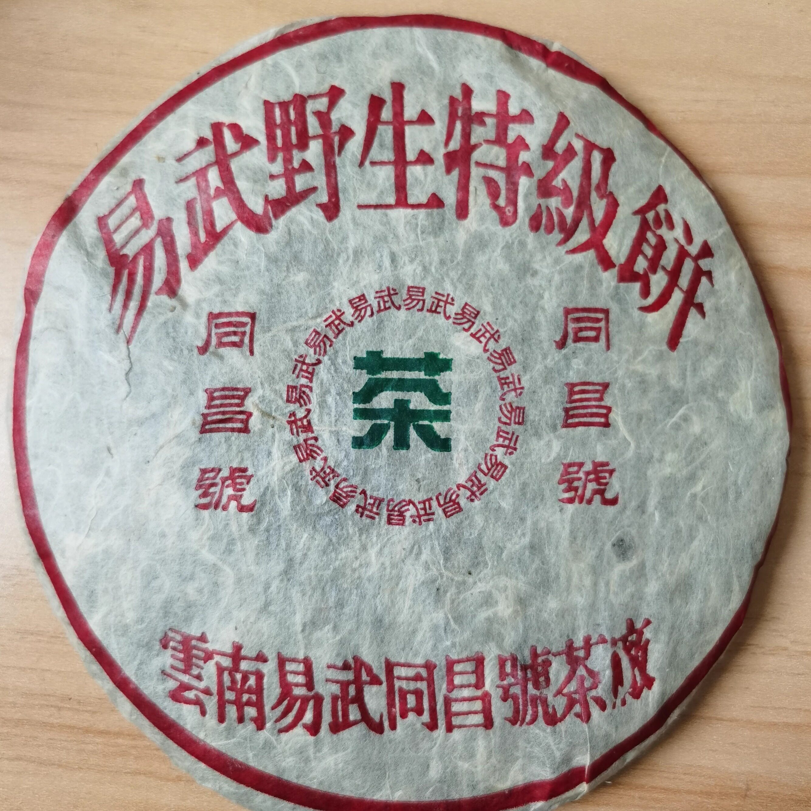 2005年同昌号 易武野生特级饼 普洱茶生茶 高烟香古树青饼357克