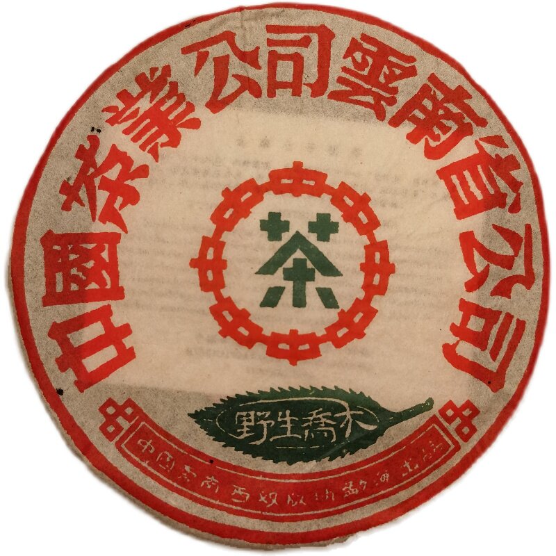 1998年 普洱茶生茶 野生乔木 青饼 云南七子饼 古树老树茶易武