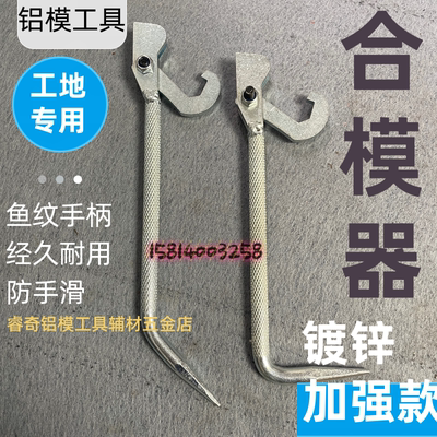 铝模合模器双片加固合拼拉模组合工具镀锌防滑合模神器