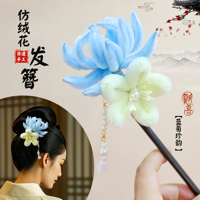 绒花diy材料包手工古风发饰发簪