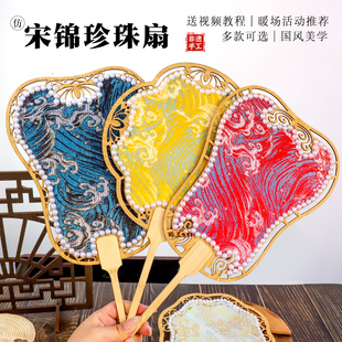 非遗宋锦珍珠扇diy材料儿童夏天手工扇团扇喜扇便携家用 2025新款
