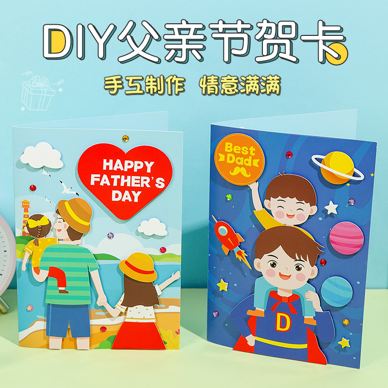 父亲节贺卡手工diy材料包儿童制作祝福卡幼儿园自制送爸爸礼物
