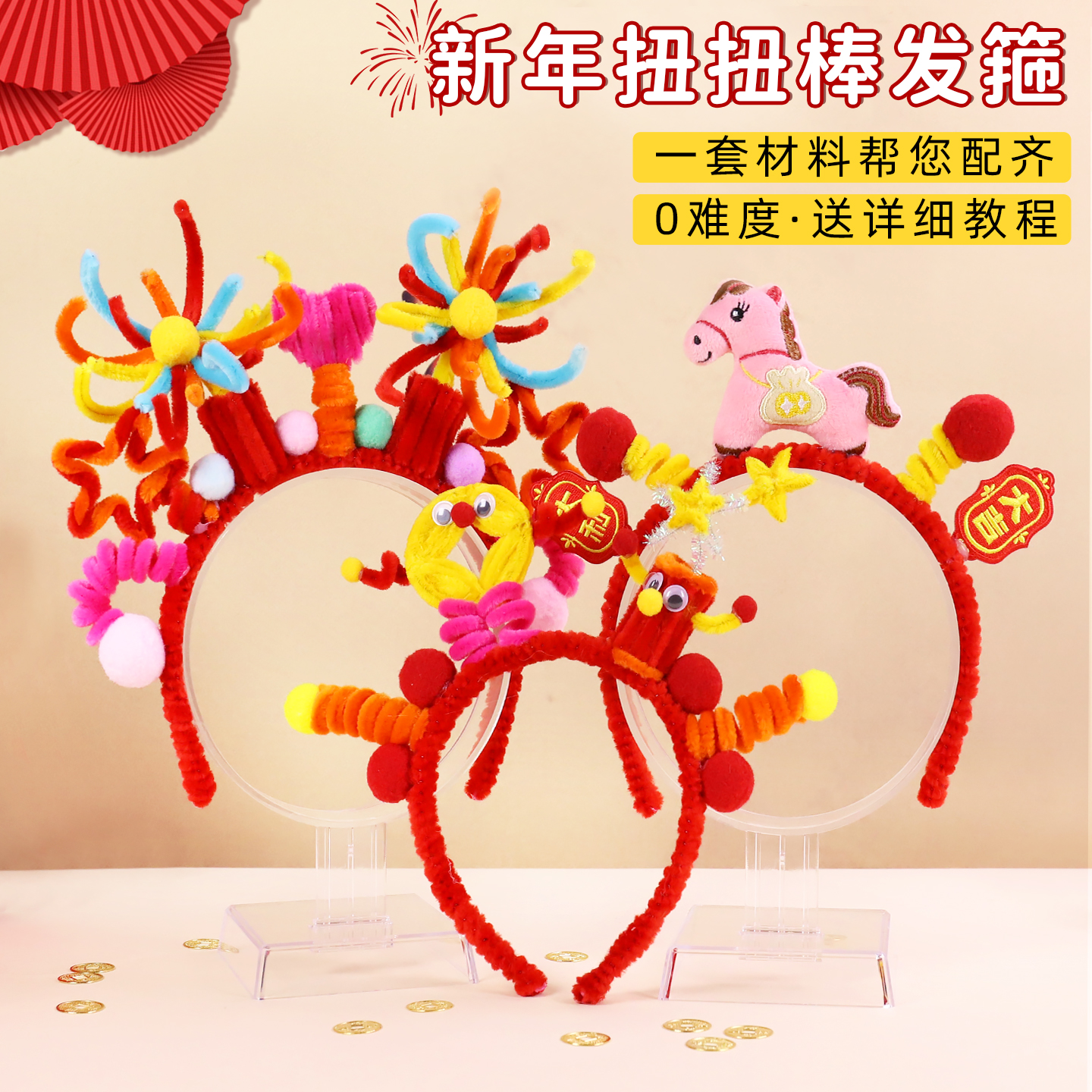 新年扭扭棒发箍材料包儿童diy