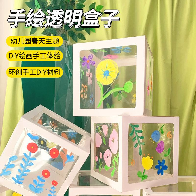 透明彩绘惊喜盒子开学季手工diy儿童制作材料幼儿园环创涂鸦箱子