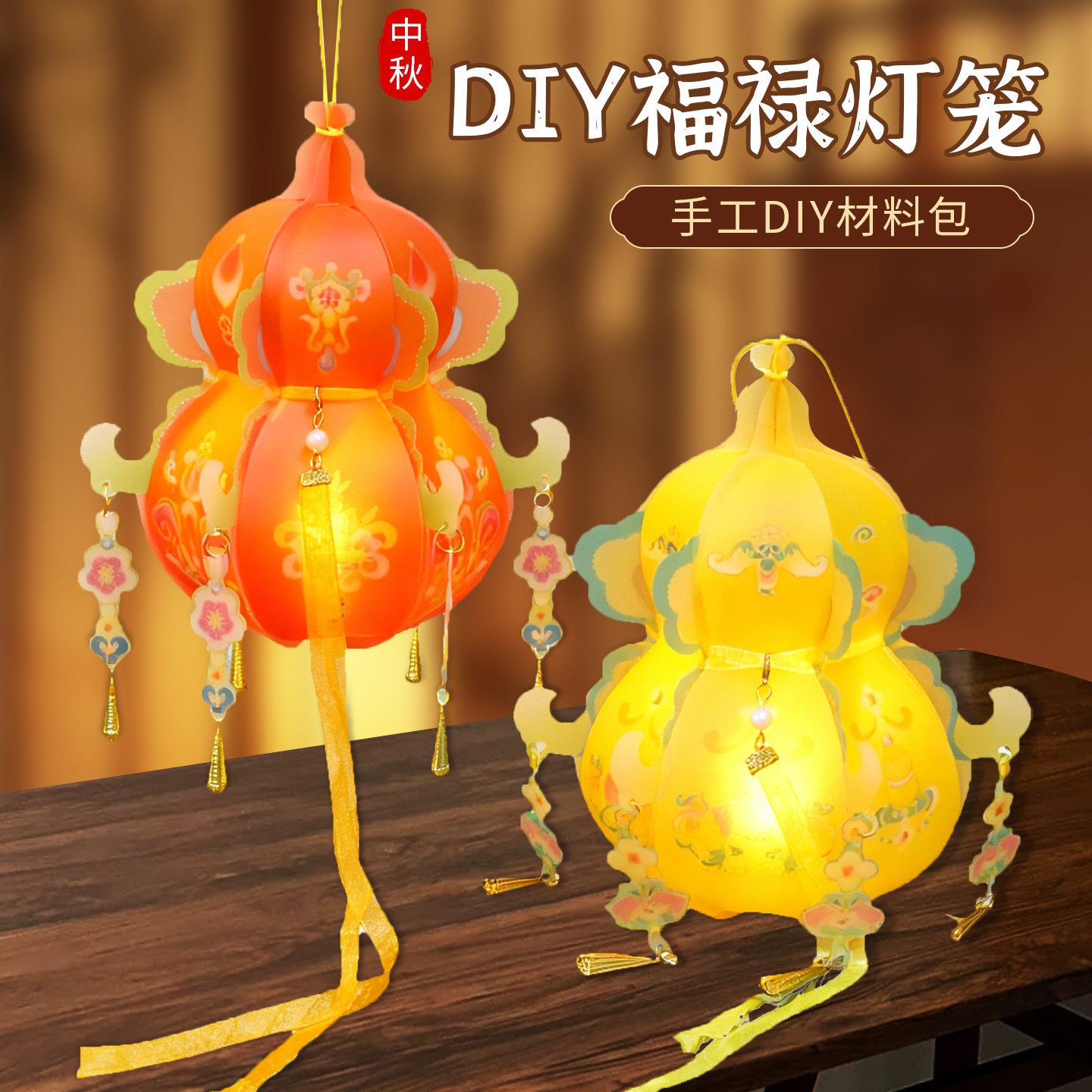 福禄灯笼手工diy材料包儿童手提花灯发光葫芦灯创意制作新年礼物