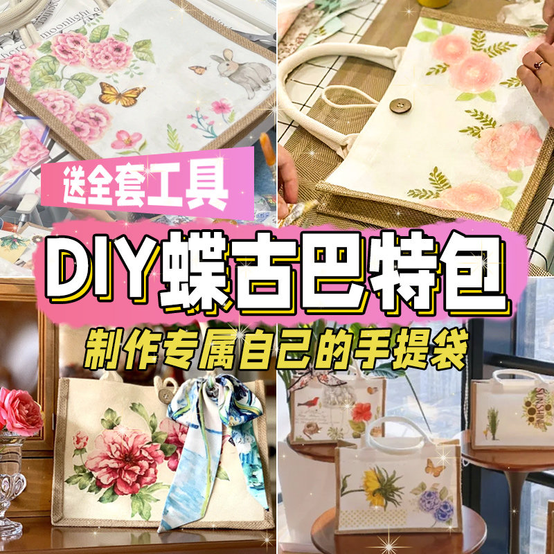 蝶古巴特手工手绘手提袋diy材料包帆布包团建暖场活动麻布袋礼物