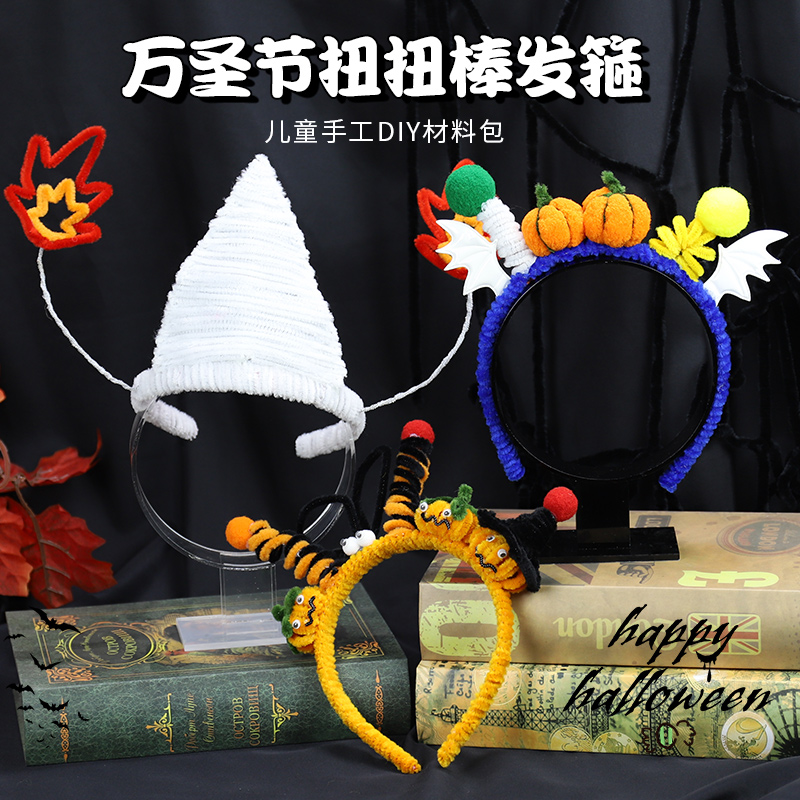 万圣节搞怪扭扭棒发箍饰品diy