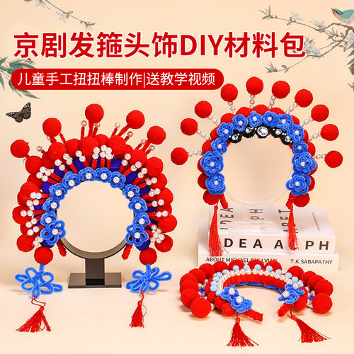 童年制造京剧发箍发饰diy材料包