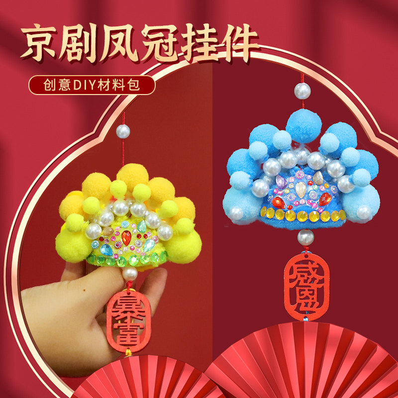 非遗迷你毛绒球京剧凤冠制作材料包幼儿园儿童扭扭棒手工创意diy