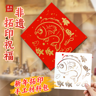 马年diy红包非遗福字拓印模板手工材料包幼儿园新年斗方红纸年画
